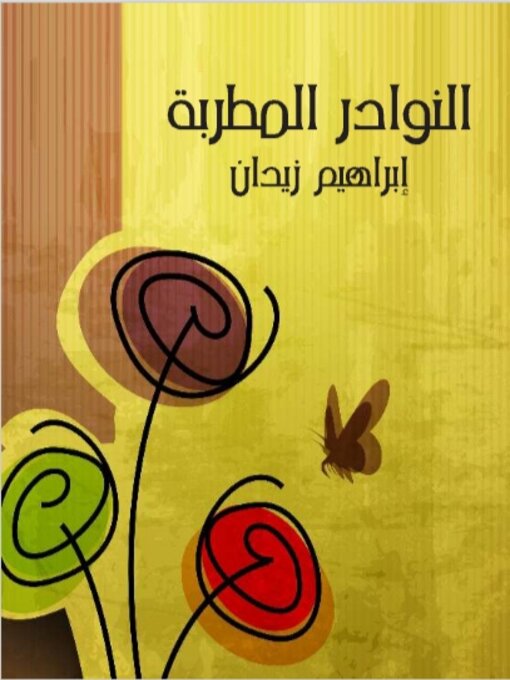 Title details for النوادر المطربة by إبراهيم زيدان - Available